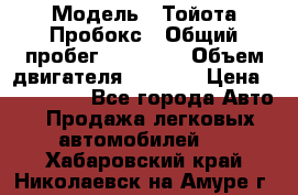  › Модель ­ Тойота Пробокс › Общий пробег ­ 83 000 › Объем двигателя ­ 1 300 › Цена ­ 530 000 - Все города Авто » Продажа легковых автомобилей   . Хабаровский край,Николаевск-на-Амуре г.